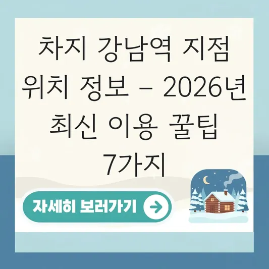 차지 강남역 지점 위치 정보