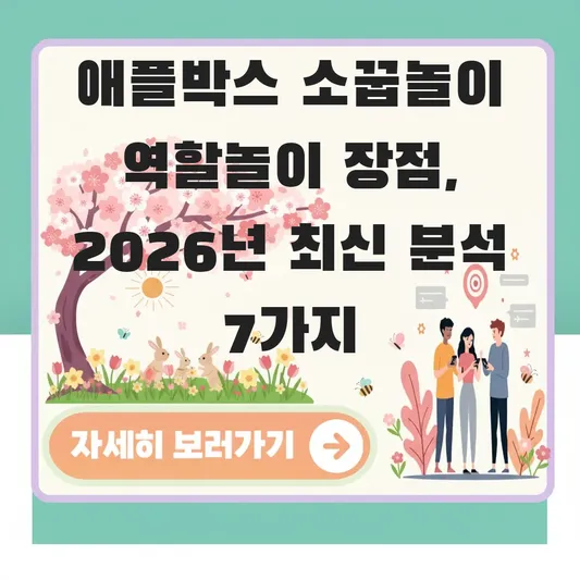 애플박스 소꿉놀이 역할놀이 장점