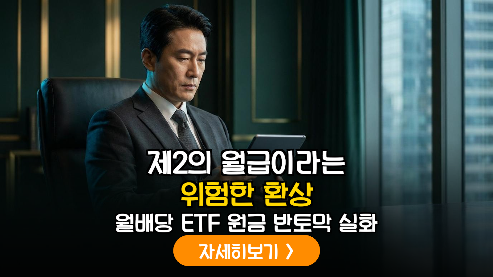월배당 커버드콜 ETF의 두 얼굴: 고배당 이면에 숨겨진 원금 잠식과 실질 수익률의 진실