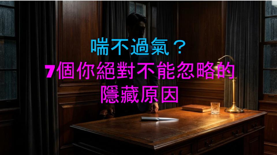 喘不過氣？7個你絕對不能忽略的隱藏原因
