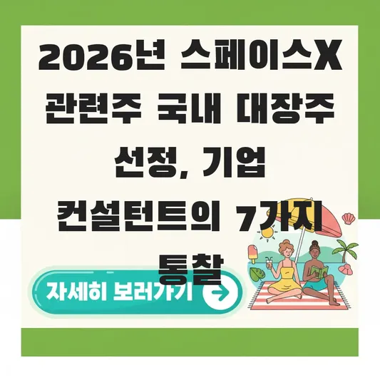 스페이스x 관련주 국내 대장주 선정