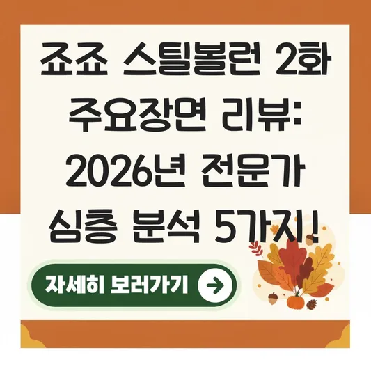 죠죠 스틸볼런 2화 주요장면 리뷰