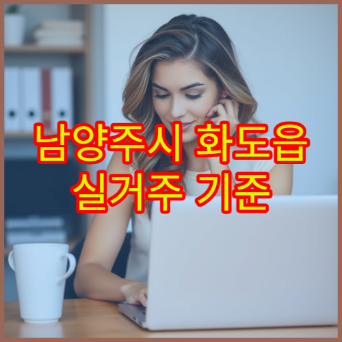 남양주시 화도읍 실거주 기준 월세·교통비 생활비 정리