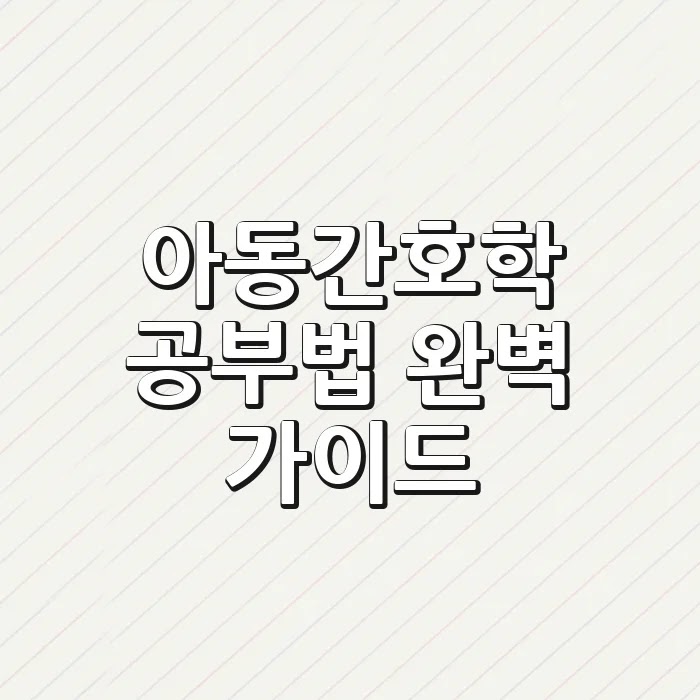 아동간호학 공부법 완벽 가이드
