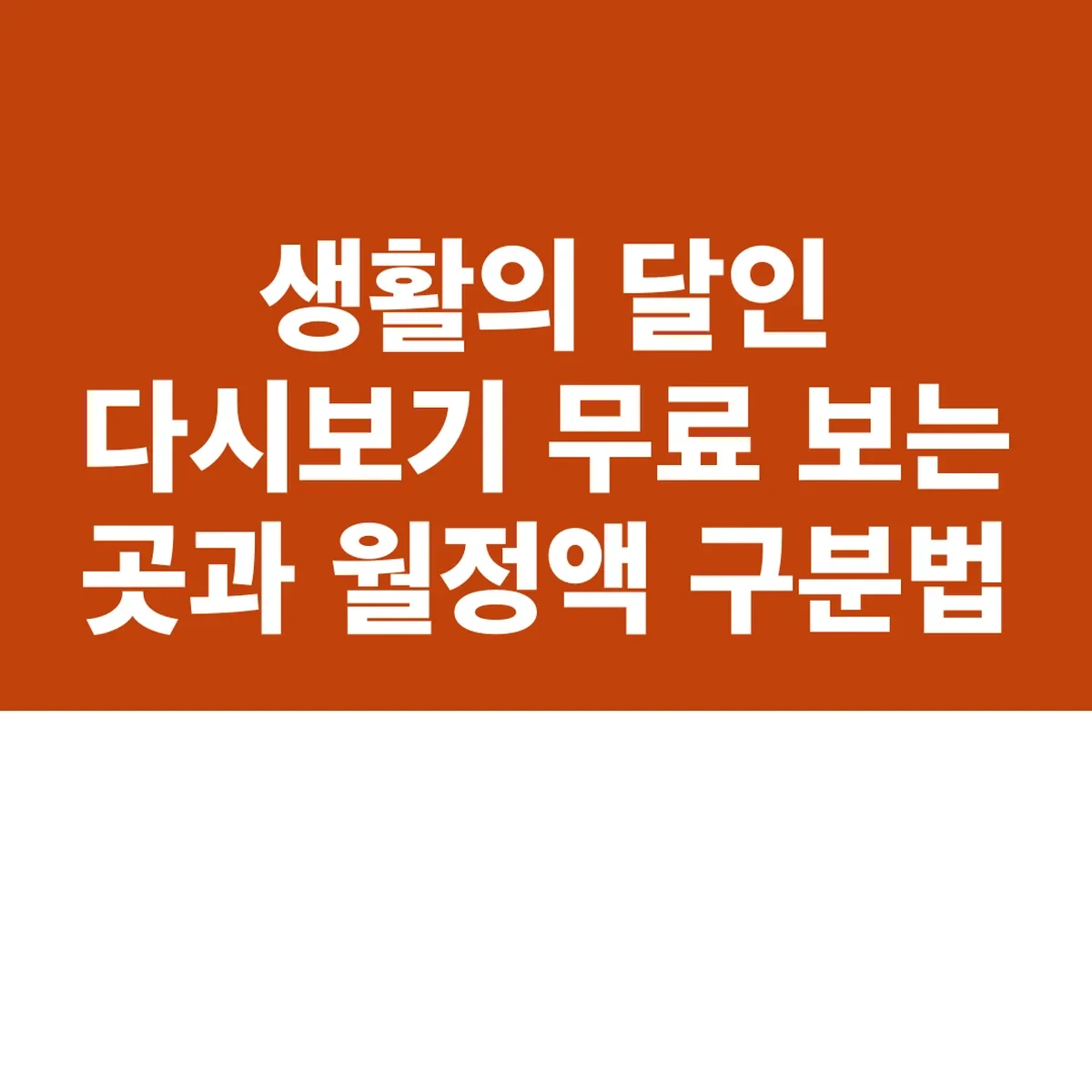 생활의 달인 다시보기 무료 보는 곳과 월정액 구분법