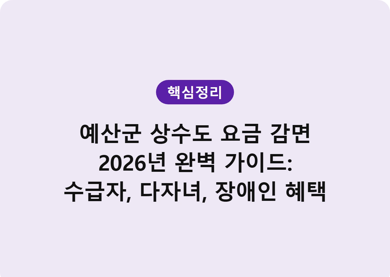 예산군 상수도 요금 감면 2026년 완벽 가이드: 수급자, 다자녀, 장애인 혜택