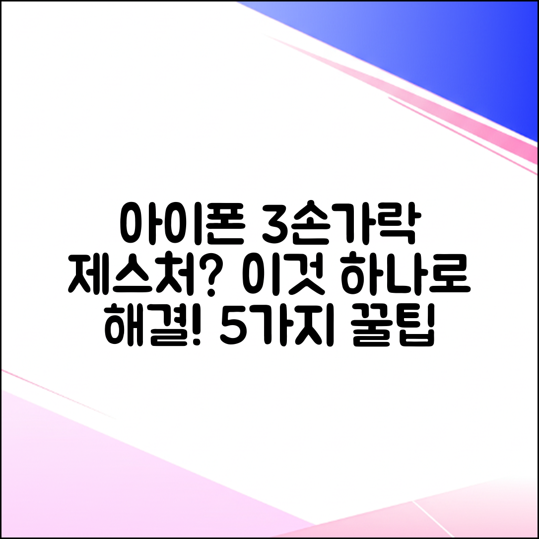 아이폰 3손가락 제스처 안됨? 5가지 해결책!
