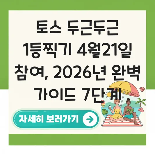 토스 두근두근 1등찍기 4월21일 참여