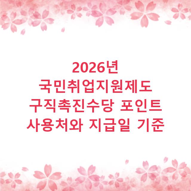 2026년 국민취업지원제도 구직촉진수당 포인트 사용처와 지급일 기준