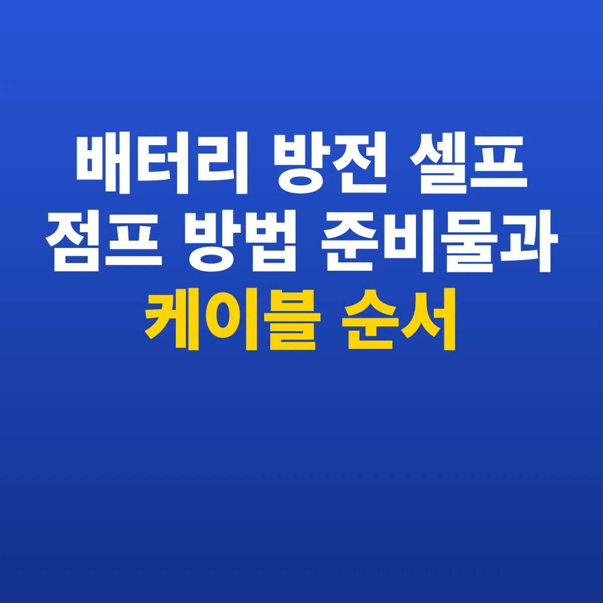 배터리 방전 셀프 점프 방법 준비물과 케이블 순서