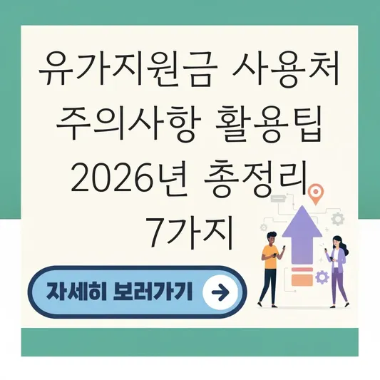 유가지원금 사용처 주의사항 활용팁