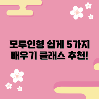 모루인형클래스, 모루인형 만들기, 인형 클래스, DIY 인형, 취미 활동