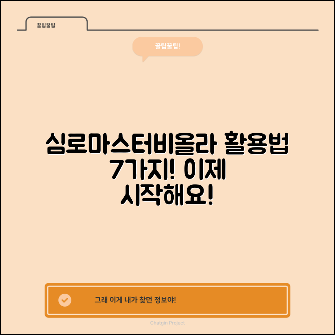 심로마스터비올라 활용법 7가지 소개!