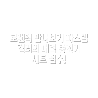 로랜텍 파스텔 PPS, 초고속 충전기 30W, C타입 케이블 사용법, 왜 충전기가 필요할까, 로랜텍 제품 추천