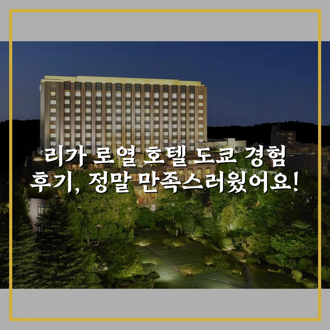 리가 로열 호텔 도쿄 경험 후기, 정말 만족스러웠어요!