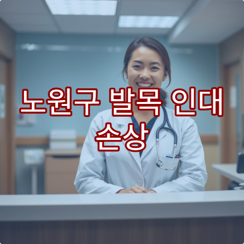 노원구 발목 인대 손상 치료 재활 과정 가능한 병원 리스트