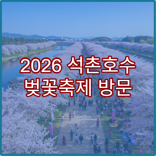 2026 석촌호수 벚꽃축제 방문 후기와 재방문 꿀팁 A to Z