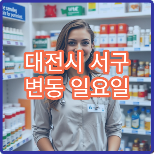 대전시 서구 변동 일요일 당직약국 응급 상황 대비