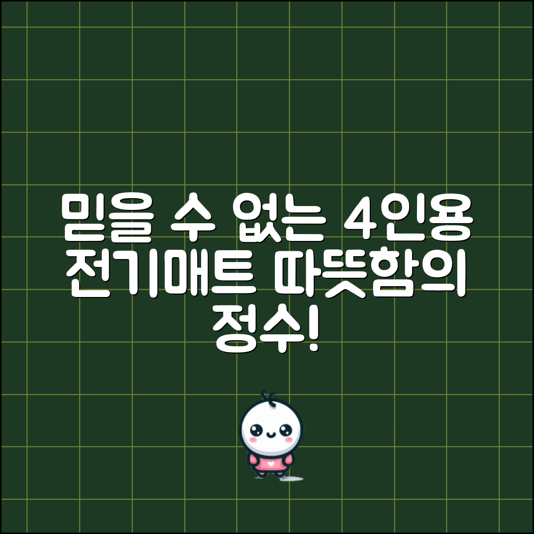 믿을 수 없는 4인용전기매트의 따뜻함!