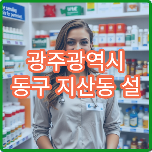 광주광역시 동구 지산동 설 명절 연휴 당직 약국 정리