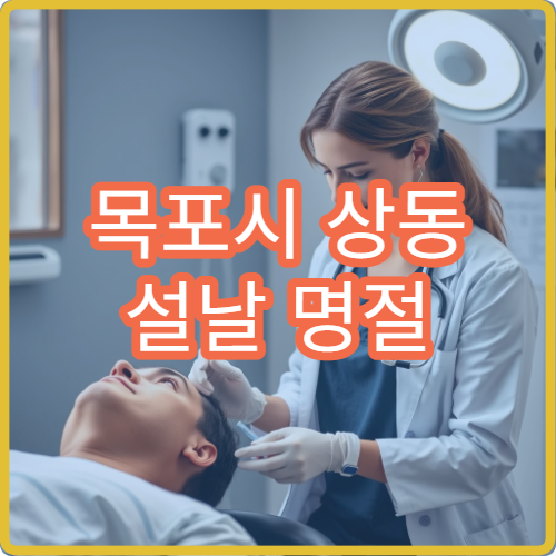 목포시 상동 설날 명절 연휴 산부인과 생리통 질염 여성질환 진료 병원