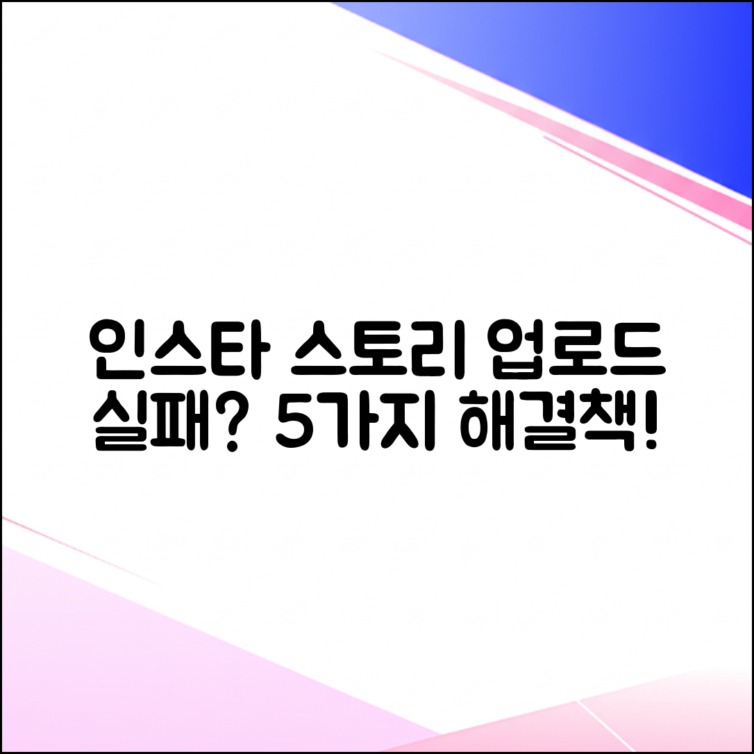 인스타 스토리 업로드 안됨? 5가지 원인과 해결책!