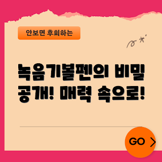 녹음기볼펜, 녹음기볼펜 사용법, 녹음기볼펜 추천, 녹음기볼펜 장점, 녹음기볼펜 후기