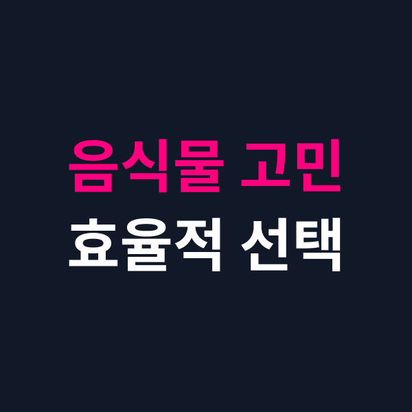 음식물처리기 추천 미생물 건조 방식 비교 선택