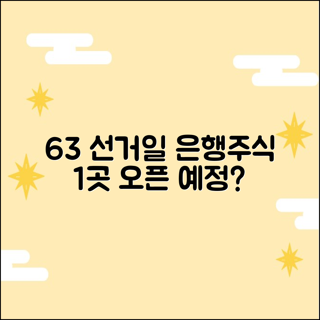 6월 3일 선거일, 은행 & 주식 시장 1곳 문 열까?