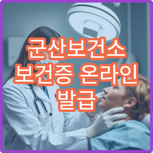 군산보건소 보건증 온라인 발급 가능한지 확인해봤습니다
