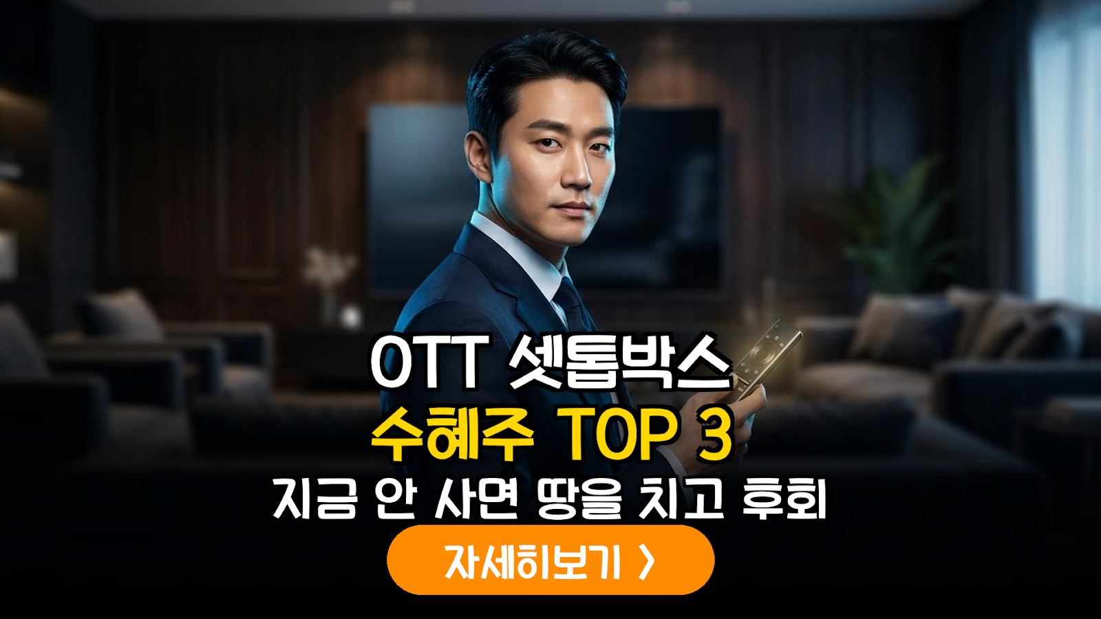 OTT 셋톱박스 시장 분석 및 수혜주 가이드