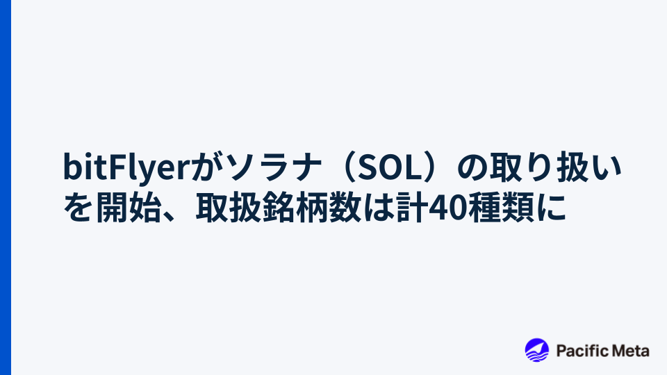 bitFlyerがソラナ（SOL）の取り扱いを開始、取扱銘柄数は計40種類に