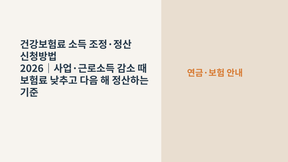 소득 감소 후 건강보험료 조정·정산 신청을 준비하는 상황을 표현한 이미지
