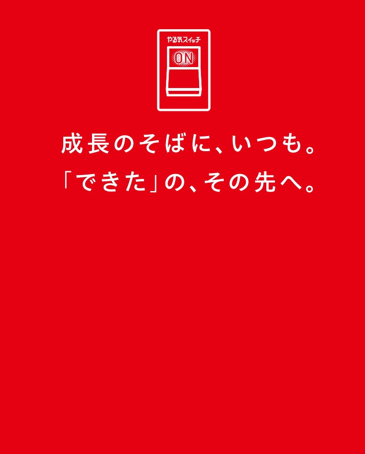 成長のそばに、いつも。「できた」の、その先へ