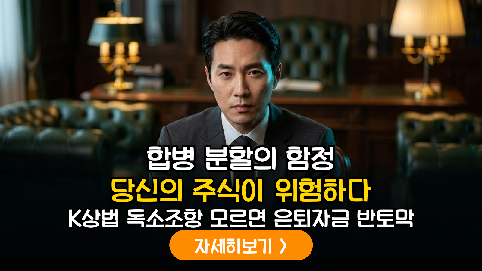 국내 상법상 기업 합병·분할 시 소액주주 권리 보호와 리스크 대응 가이드