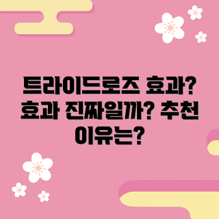 트라이드로즈 효과, 트라이드로즈 후기, 트라이드로즈 초보, 트라이드로즈 전문가, 트라이드로즈 추천