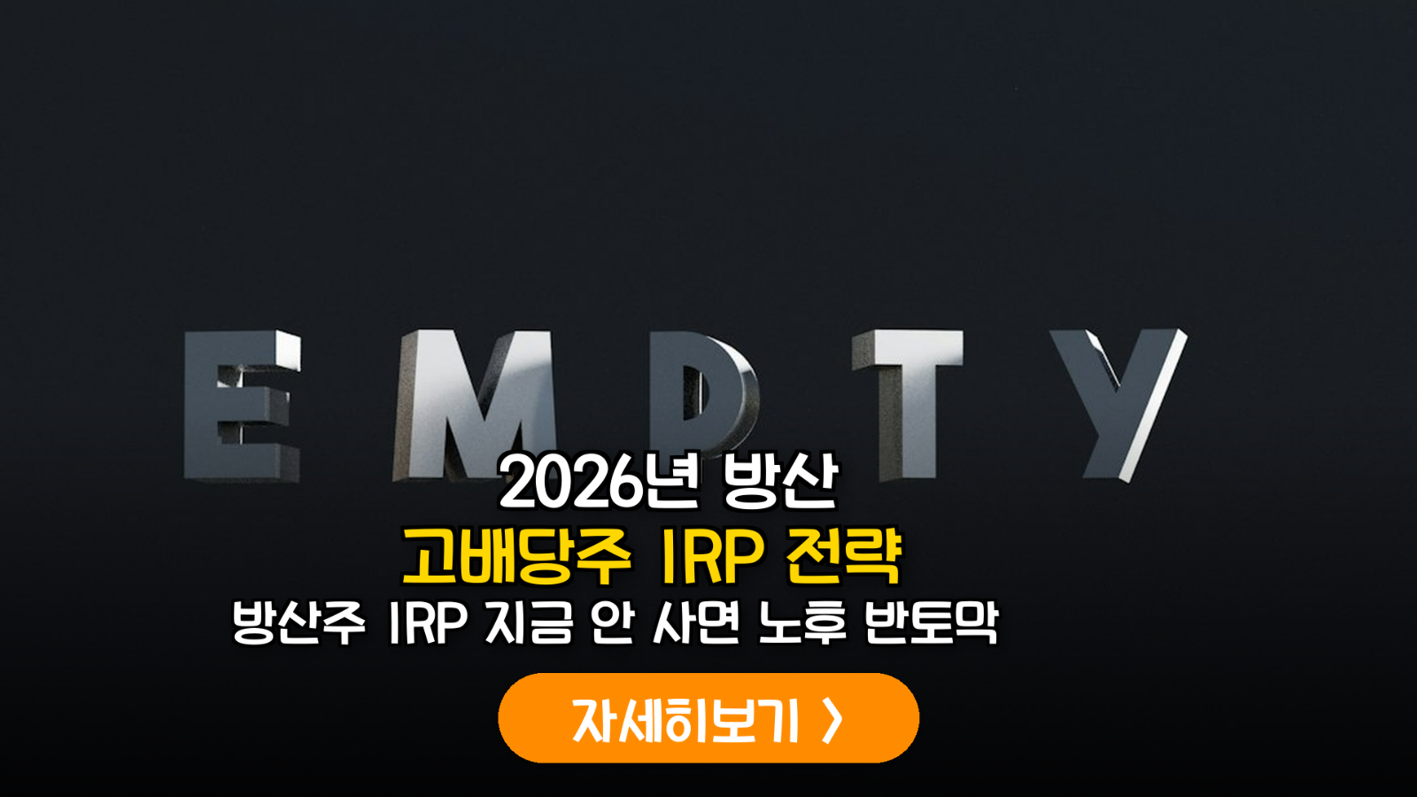 2026 IRP 방산 고배당주 운용 전략