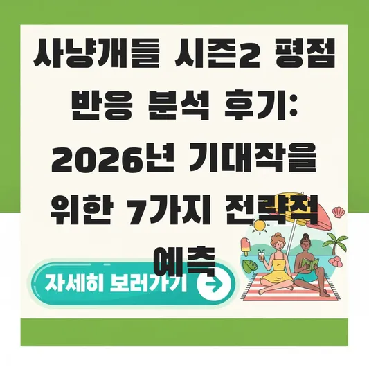 사냥개들 시즌2 평점 반응 분석 후기