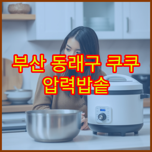 부산 동래구 쿠쿠 압력밥솥 패킹 교체 비용 AS 서비스센터 위치 안내 후기