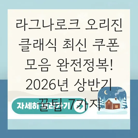 라그나로크 오리진 클래식 최신 쿠폰 모음