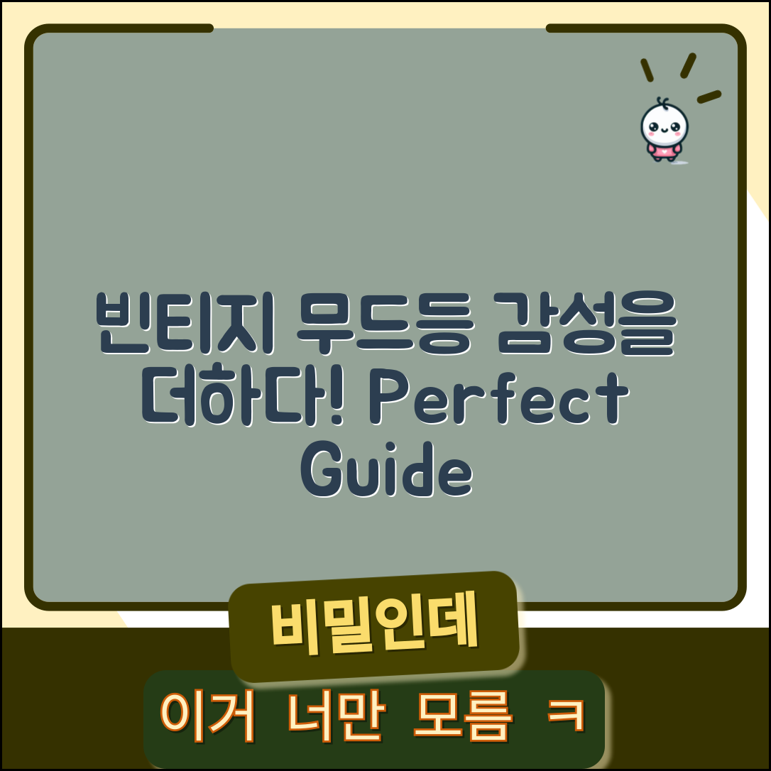 빈티지무드등 완벽 가이드: 감성을 더하다