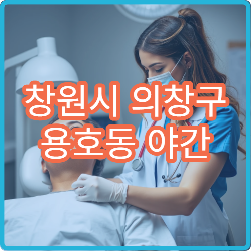 창원시 의창구 용호동 야간 소아청소년과 아이 고열 감기 진료