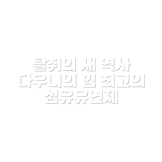 다우니 섬유유연제, 탈취파워 화이트티, 초고농축 섬유유연제, 세탁 초보, 릴리 탈취 효과