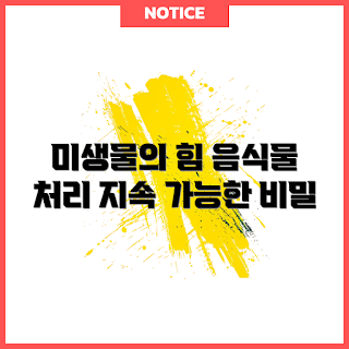미생물음식물처리, 지속 가능성, 음식물 쓰레기 처리, 친환경 처리, 미생물 처리 방법