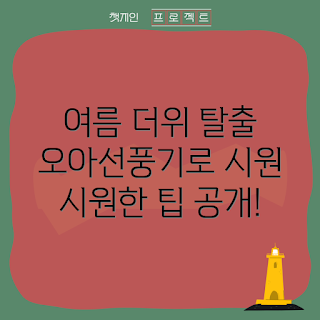 오아선풍기, 여름 더위, 쿨링 팁, 실내 공기, 초보자 필수