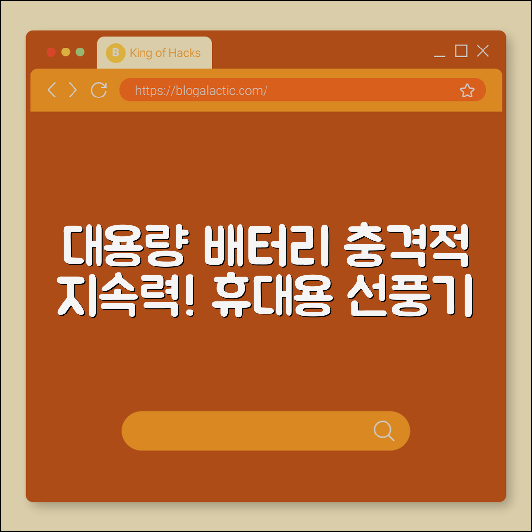 충격적인 지속력! 대용량 배터리 휴대용 선풍기