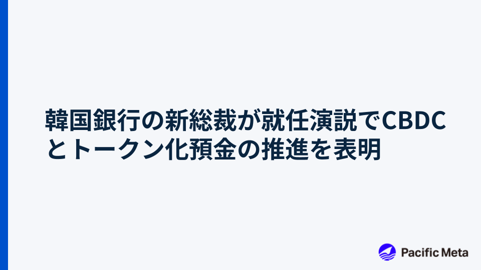 韓国銀行の新総裁が就任演説でCBDCとトークン化預金の推進を表明
