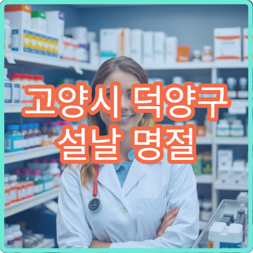 고양시 덕양구 설날 명절 비뇨의학과 진료 병원 찾기