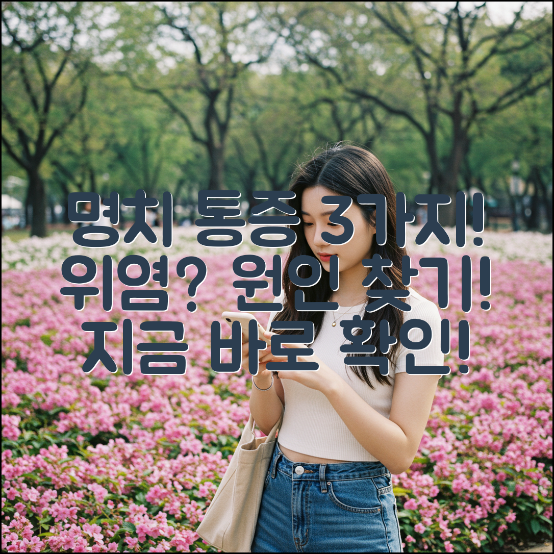 위염 증상? 명치 통증 3가지로 구분!