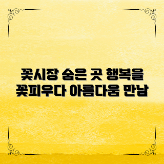 꽃시장 위치, 봄꽃 추천, 꽃 구매 팁, 2023 꽃 트렌드, 행복한 선물
